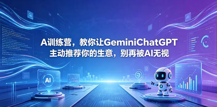 A训练营,教你让GeminiChatGPT主动推荐你的生意,别再被AI无视【原创双语字幕】 A训练营,教你让GeminiChatGPT主动推荐你的生意,别再被AI无视【原创双语字幕】