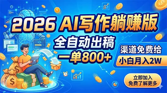 2026 AI写作躺赚版:全自动出稿,一单800+,渠道免费给,小白月入2W 2026 AI写作躺赚版:全自动出稿,一单800+,渠道免费给,小白月入2W