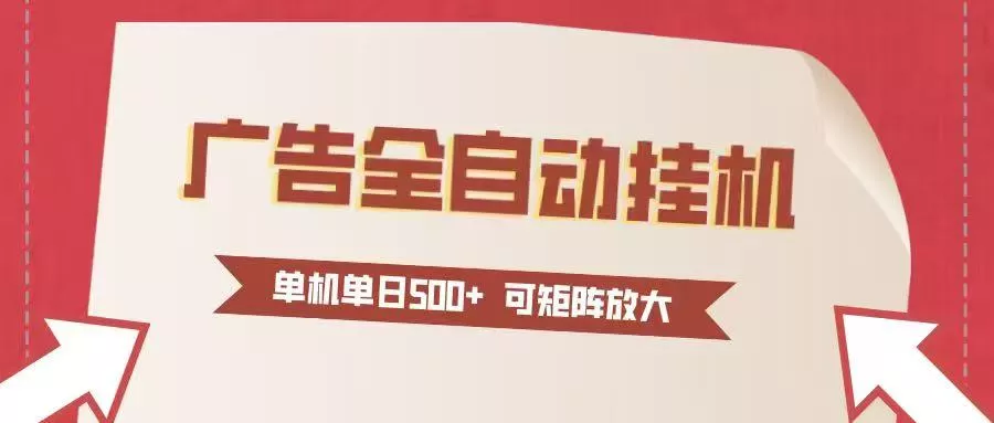 24小时广告全自动挂机 单机单日500+可矩阵式放大 无需人工看守 新手小白轻松玩转 - 项目资源网
