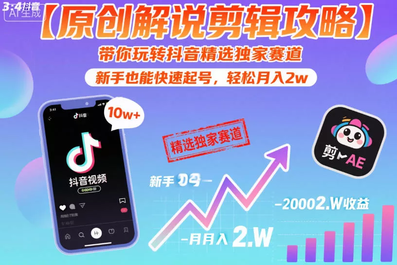 【原创解说剪辑攻略】带你玩转抖音精选独家赛道，新手也能快速起号，轻松月入2w(完结) - 项目资源网