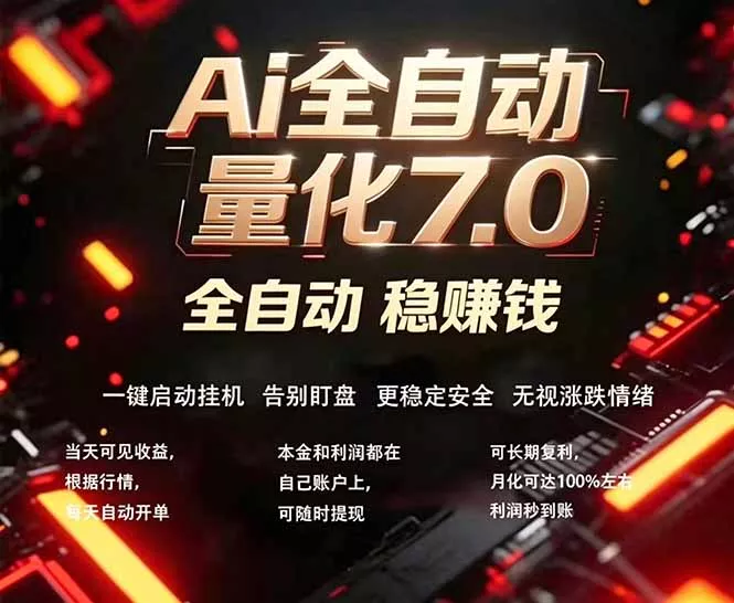 全新AI量化交易助手7.0,新手也能轻松上手! 24小时自动运行,日入1000+ 全新AI量化交易助手7.0,新手也能轻松上手! 24小时自动运行,日入1000+