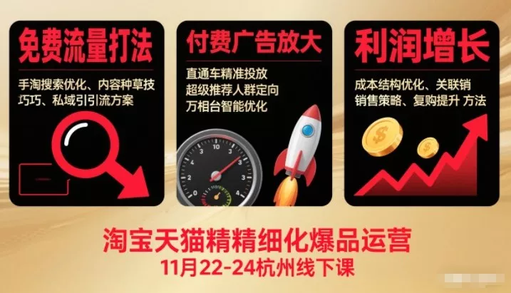 淘宝天猫精细化爆品运营11月22-24杭州线下课,免费流量打法+付费广告放大+利润增长(音频+文档) 淘宝天猫精细化爆品运营11月22-24杭州线下课,免费流量打法+付费广告放大+利润增长(音频+文档)