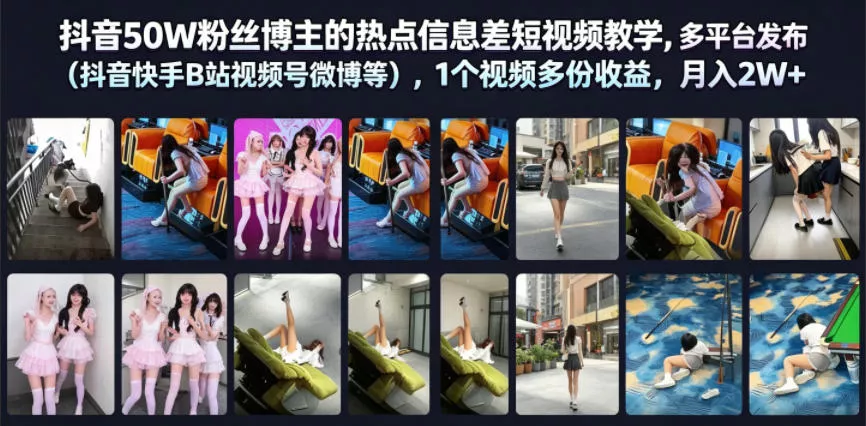 抖音50W粉丝博主的热点信息差教学,多平台发布(抖音快手B站视频号微博等),1个视频多份收益,月入2W+ 抖音50W粉丝博主的热点信息差教学,多平台发布(抖音快手B站视频号微博等),1个视频多份收益,月入2W+