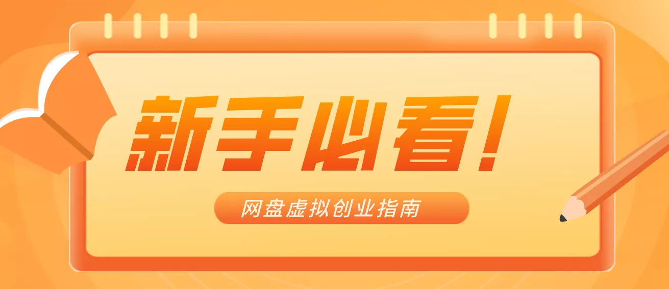 新手小白必看!零货源网盘虚拟产品创业指南,合规赚钱不踩坑 - 项目资源网
