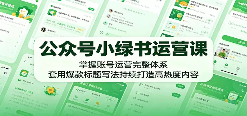 公众号小绿书运营课：掌握账号运营完整体系，套用爆款标题写法持续打造高热度内容 - 项目资源网