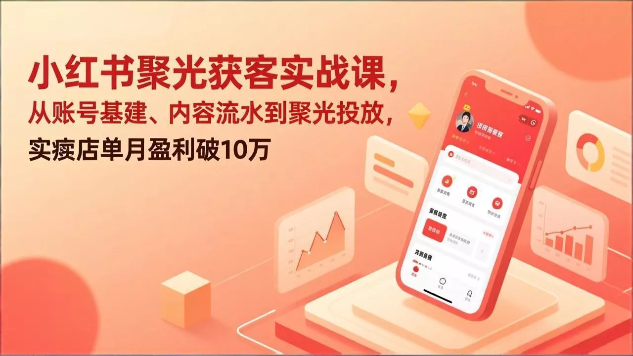 小红书聚光获客实战课,从账号基建、内容流水到聚光投放,实体店单月盈利破10万 小红书聚光获客实战课,从账号基建、内容流水到聚光投放,实体店单月盈利破10万