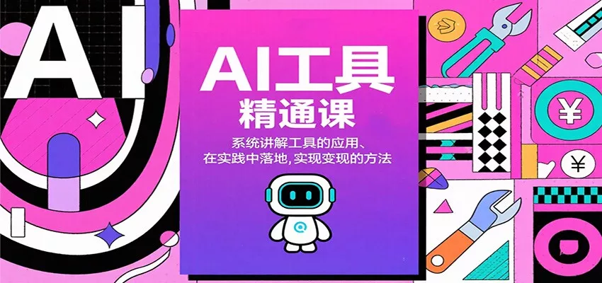 AI工具精通课，系统讲解工具的应用、在实践中落地，实现变现的方法 - 项目资源网