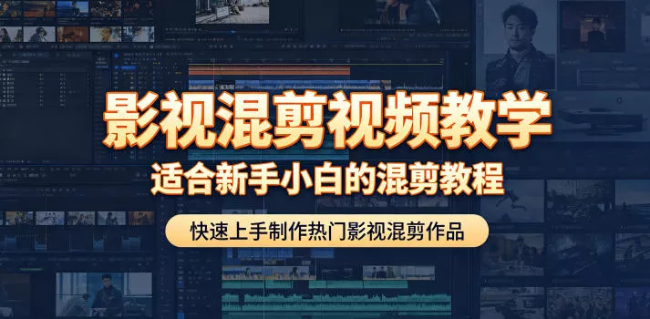 影视混剪视频教学,适合新手小白的混剪教程,快速上手制作热门影视混剪作品 影视混剪视频教学,适合新手小白的混剪教程,快速上手制作热门影视混剪作品