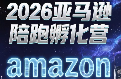 跨境米亚·亚马逊陪跑孵化营(第7期) - 项目资源网
