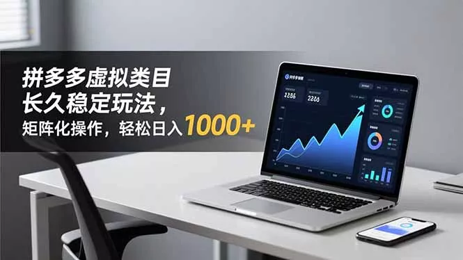 拼多多虚拟类目长久稳定玩法 矩阵化操作,轻松日入 1000+ 拼多多虚拟类目长久稳定玩法 矩阵化操作,轻松日入 1000+