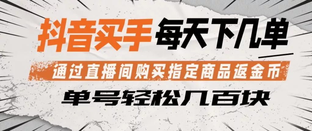 抖音买手通过直播间购买指定商品返金币,每天几单,轻松日入几张【揭秘】 抖音买手通过直播间购买指定商品返金币,每天几单,轻松日入几张【揭秘】