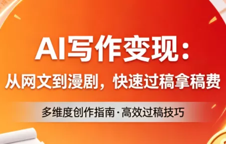 AI写作变现:从网文到漫剧,快速过稿拿稿费(更新4月) AI写作变现:从网文到漫剧,快速过稿拿稿费(更新4月)