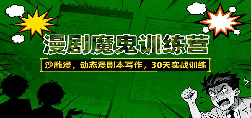 漫剧魔鬼训练营：沙雕漫、动态漫剧本写作，30天实战训练 - 项目资源网