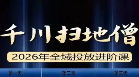 千川扫地僧2026全域投放进阶课(1月23-25号线下课)【音频+字幕】 - 项目资源网