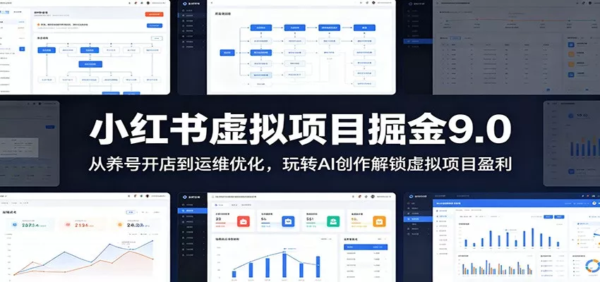 小红书虚拟项目掘金9.0 ：从养号开店到运维优化，玩转AI创作解锁虚拟项目盈利 - 项目资源网