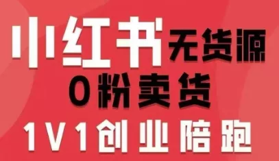 小红书无货源0粉电商课,开店准备、选品策略、笔记撰写、视频剪辑、数据分析、账号打造、资料文档(更新26年2月) 小红书无货源0粉电商课,开店准备、选品策略、笔记撰写、视频剪辑、数据分析、账号打造、资料文档(更新26年2月)