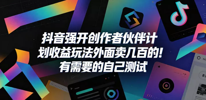 抖音强开创作者伙伴计划收益玩法,外面卖几百的!有需要的自己测试 抖音强开创作者伙伴计划收益玩法,外面卖几百的!有需要的自己测试