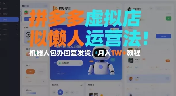 拼多多虚拟店懒人运营法:机器人包办回复发货,月入1W+教程 - 项目资源网