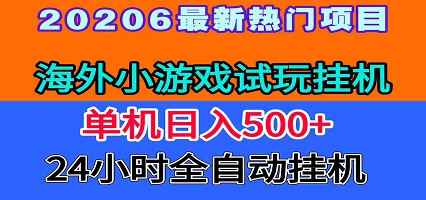 全程无人值守！海外小游戏试玩挂机，一台机子日赚500+ - 项目资源网