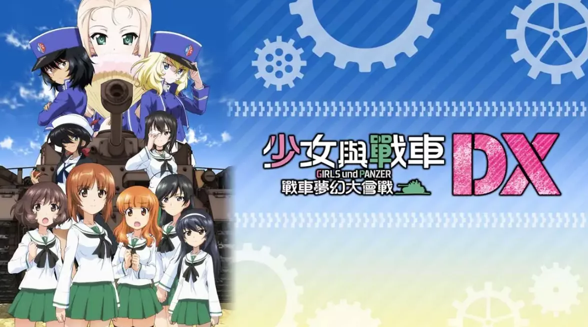 《少女与战车：梦幻坦克大会战DX》Switch中文版NSP下载 – 含1.0.3补丁 - 项目资源网