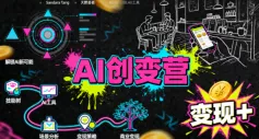 AI创变营,从0到1学AI,能落地、能賺米的全场景实战课(更新5月) AI创变营,从0到1学AI,能落地、能賺米的全场景实战课(更新5月)
