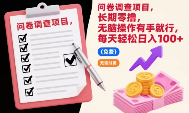 问卷调查项目，长期零撸，无脑操作有手就行，每天轻松日入100+【揭秘】 - 项目资源网