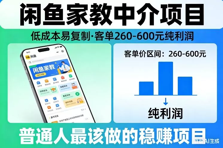 闲鱼家教中介项目，低成本易复制，客单260-600不等纯利润，这才是普通人最该做的稳賺项目 - 项目资源网