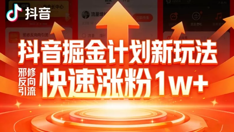 抖音掘金计划新玩法,邪修反向引流,7天快速涨粉1w+ 抖音掘金计划新玩法,邪修反向引流,7天快速涨粉1w+