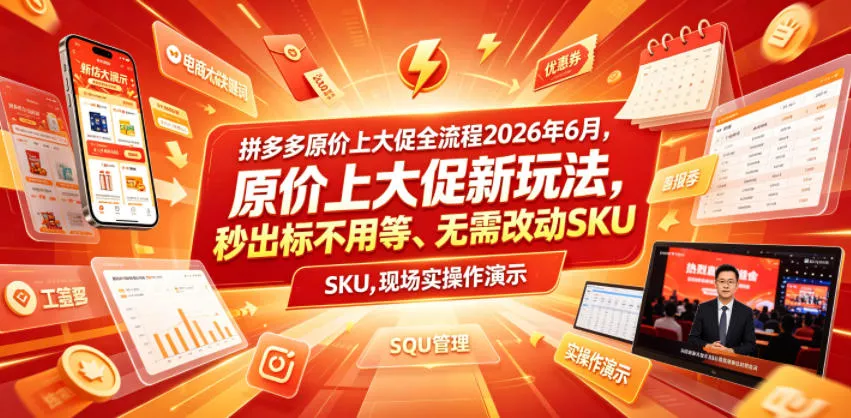 拼多多原价上大促全流程，原价上大促新玩法，秒出标不用等、无需改动SKU，现场实操演示(2026年6月) - 项目资源网