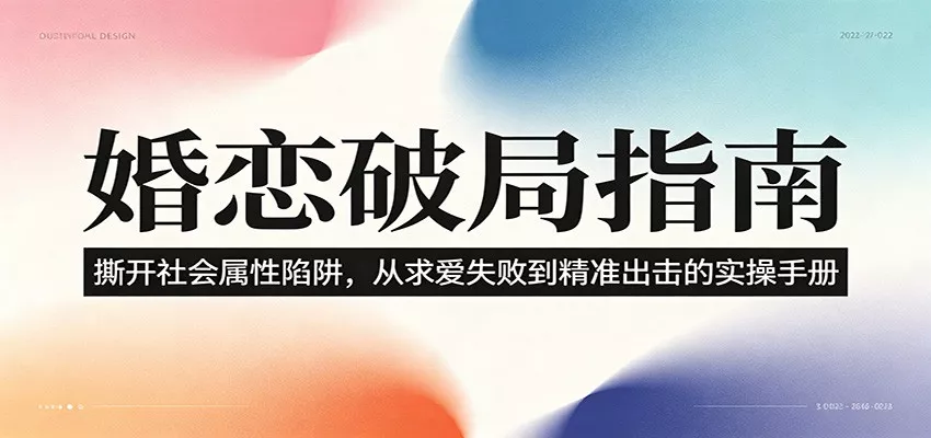 婚恋破局指南：撕开”社会属性” 、求爱头败上 到”精准出击”的实操手册 - 项目资源网