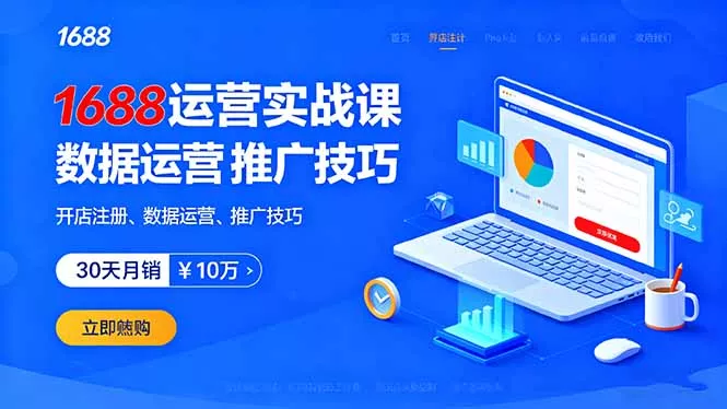 1688运营实战课：开店注册、数据运营、推广技巧，30天月销破10万+ - 项目资源网