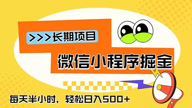 微信小程序掘金,一部手机日入500+,每天只需半小时,长期稳定 微信小程序掘金,一部手机日入500+,每天只需半小时,长期稳定