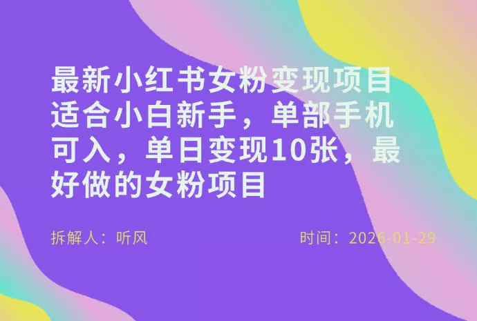 小红书女粉最新变现项目，适合小白新手，单部手机可入，单日变现多张 - 项目资源网