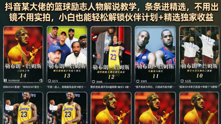 抖音某大佬的篮球励志人物解说教学,条条进精选,不用出镜不用实拍,小白也能轻松解锁伙伴计划+精选独家收益 抖音某大佬的篮球励志人物解说教学,条条进精选,不用出镜不用实拍,小白也能轻松解锁伙伴计划+精选独家收益