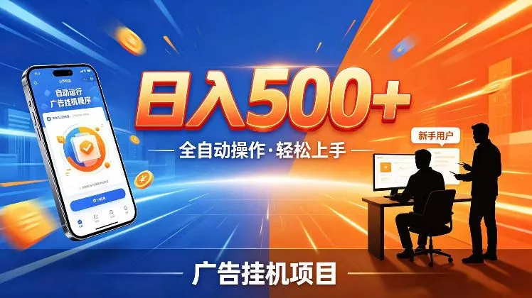 AI智能广告挂G项目,红利赛道24小时全自动运行,支持全国各地考察,可以来公司賺到钱再走【揭秘】 AI智能广告挂G项目,红利赛道24小时全自动运行,支持全国各地考察,可以来公司賺到钱再走【揭秘】