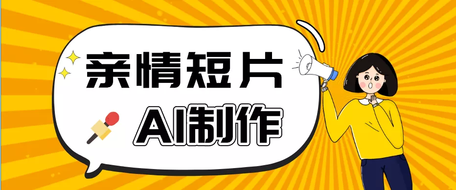 AI短视频训练营：非常爆火的第一人称视角亲情短片玩法，轻松100W+(附提示词) - 项目资源网