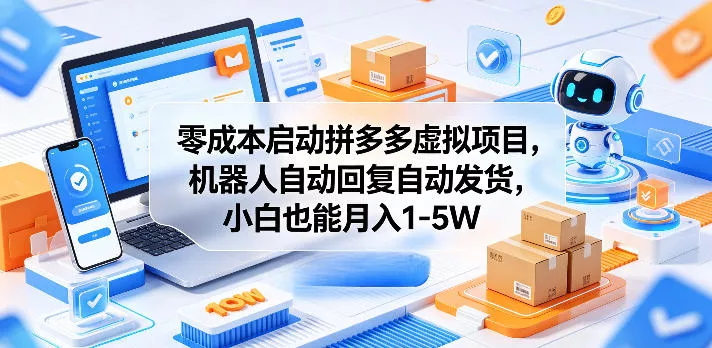 零成本启动拼多多虚拟项目,机器人自动回复自动发货,小白也能月入1-5W【揭秘】 零成本启动拼多多虚拟项目,机器人自动回复自动发货,小白也能月入1-5W【揭秘】