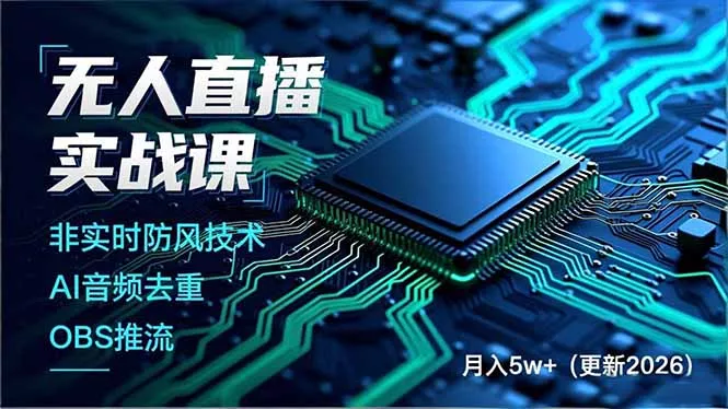 无人直播实战课(更新4月20 无人直播实战课(更新4月20
