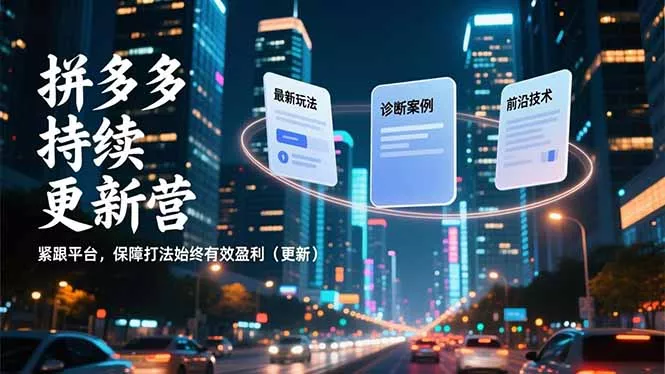 拼多多持续更新营,最新玩法、诊断案例、前沿技术,紧跟平台,保障打法始终有效盈利(更新 拼多多持续更新营,最新玩法、诊断案例、前沿技术,紧跟平台,保障打法始终有效盈利(更新