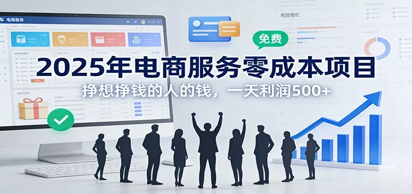 2025年电商服务零成本项目，挣想挣钱的人的钱，一天利润500+ - 项目资源网