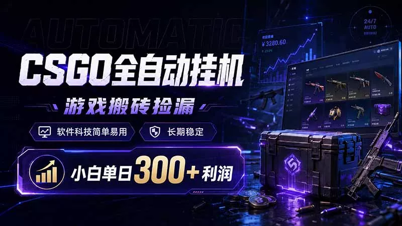 CSGO全自动挂机，游戏搬砖捡漏，软件科技简单易用，长期稳定，小白单日300+利润 - 项目资源网