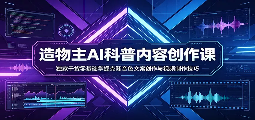 AI科普内容创作课:独家干货零基础掌握克隆音色文案创作与视频制作技巧 - 项目资源网