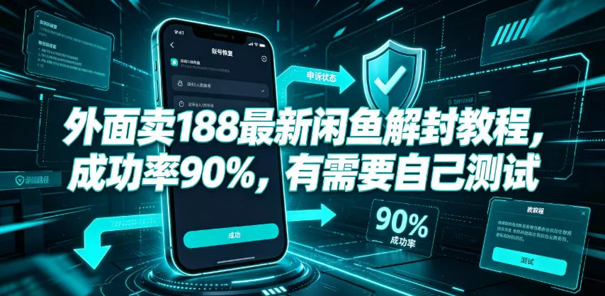 外面卖188最新闲鱼解封教程，成功率90%，有需要自己测试 - 项目资源网
