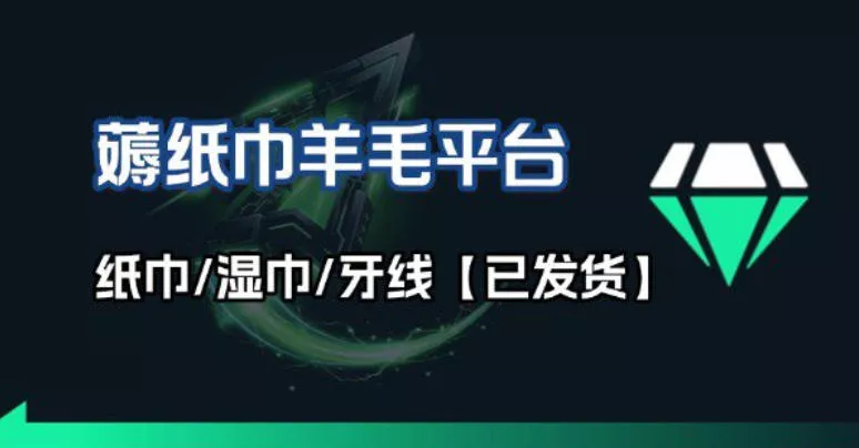 撸纸巾牙线薅羊毛线报平台_长期稳定【羊毛已到货】 撸纸巾牙线薅羊毛线报平台_长期稳定【羊毛已到货】