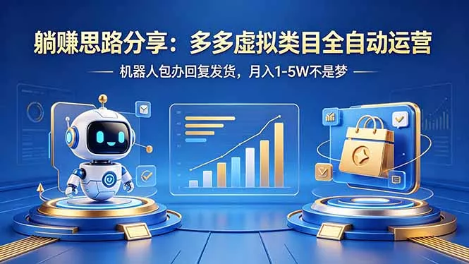 躺赚思路分享:多多虚拟类目全自动运营,机器人包办回复发货,月入 1-5W 不是梦 躺赚思路分享:多多虚拟类目全自动运营,机器人包办回复发货,月入 1-5W 不是梦