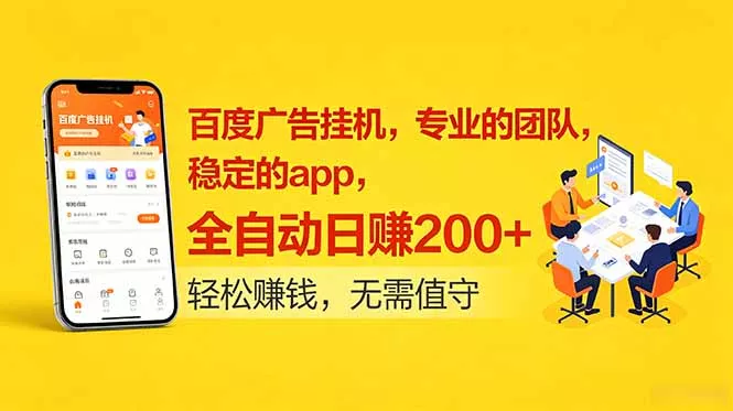 百度广告挂机，专业的团队，稳定的app，全自动日赚200+ - 项目资源网