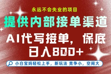 最新AI代写接单，提供接单渠道，小白极速上手，保底日入8张，永远不会失业的项目【揭秘】 - 项目资源网