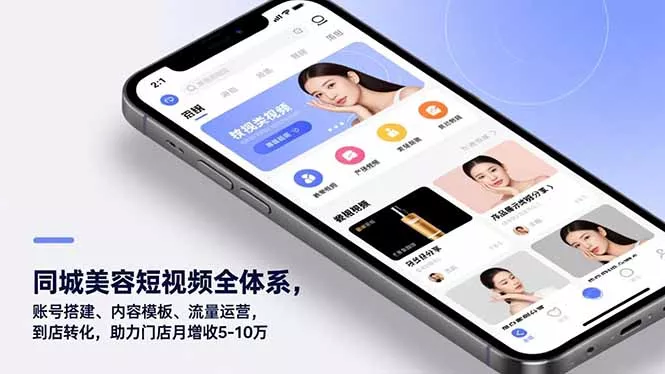 同城美容短视频全体系，账号搭建、内容模板、流量运营，到店转化，助力门店月增收5-10万 - 项目资源网