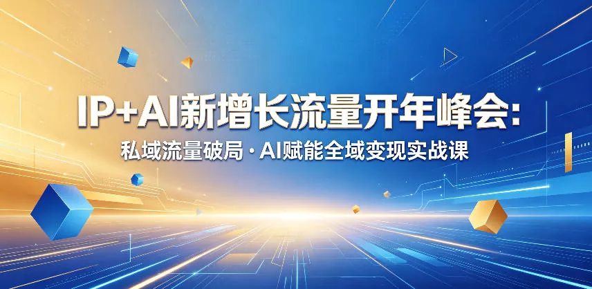 IP+AI新增长流量开年峰会:私域流量破局・AI赋能全域变现实战课 IP+AI新增长流量开年峰会:私域流量破局・AI赋能全域变现实战课