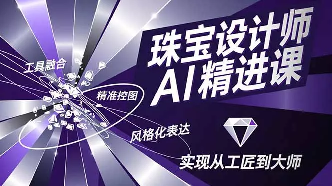 珠宝设计师AI精进课,工具融合、精准控图、风格化表达,实现从工匠到大师 珠宝设计师AI精进课,工具融合、精准控图、风格化表达,实现从工匠到大师
